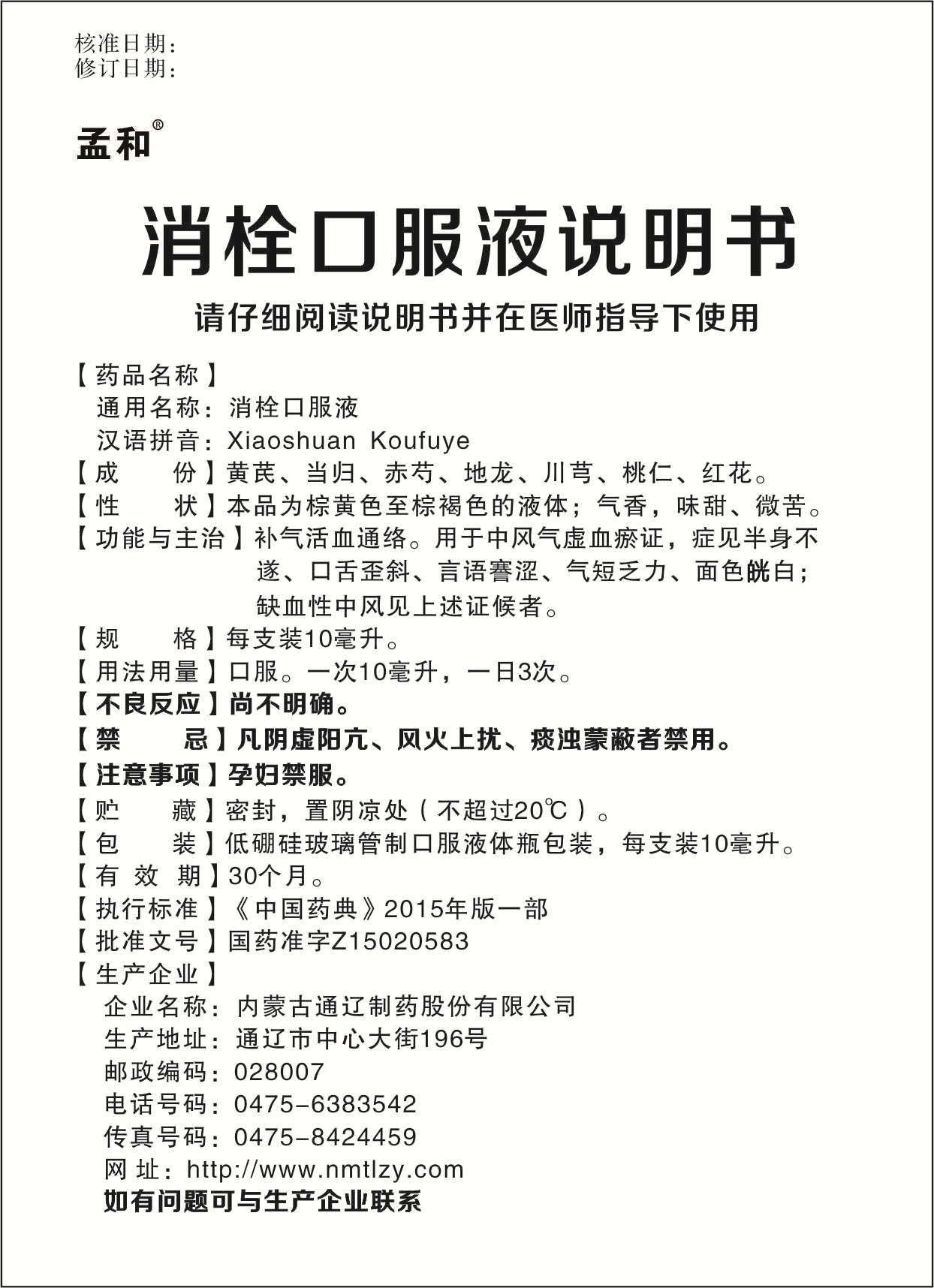 消栓口服液說(shuō)明書10支.jpg